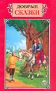 Добрые сказки - Автор не указан,Л. Капуана,Л. Бехштейн