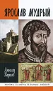 Ярослав Мудрый - Алексей Карпов