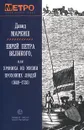 Еврей Петра Великого, или Хроника из жизни прохожих людей (1689-1738) - Давид Маркиш
