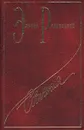Эдвард Радзинский. Сочинения. Том 6. Распутин: жизнь и смерть - Радзинский Эдвард Станиславович