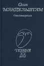 Осип Мандельштам. Стихотворения - Осип Мандельштам