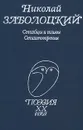 Николай Заболоцкий. Столбцы и поэмы. Стихотворения - Николай Заболоцкий