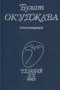 Булат Окуджава. Стихотворения - Булат Окуджава