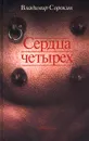 Сердца четырех - Сорокин Владимир Георгиевич