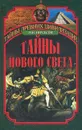 Тайны Нового Света - Я. Н. Нерсесов