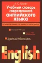 Учебный словарь современного английского языка/The Advanced Learner`s Dictionary of Current English - А. С. Хорнби