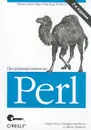 Программирование на Perl - Ларри Уолл, Том Кристиансен,  Джон Орвант