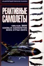 Реактивные самолеты. Свыше 300 боевых самолетов всех стран мира - Гончаров Владислав Львович, Автор не указан