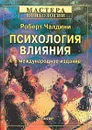 Психология влияния - Роберт Чалдини