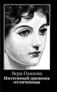 Интимный дневник отличницы - Павлова Вера Анатольевна