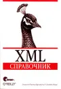 XML. Справочник - Эллиот Расти Гарольд, В. Скотт Минс