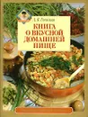 Книга о вкусной домашней пище - Л. Я. Гаевская