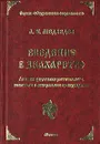 Введение в знахарство - Медведев Александр Николаевич