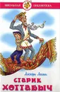 Старик Хоттабыч - Лазарь Лагин