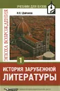 История зарубежной литературы. Эпоха Возрождения. Том 1 - Шайтанов Игорь Олегович
