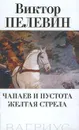 Чапаев и пустота. Желтая стрела - Виктор Пелевин