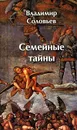 Семейные тайны - Владимир Соловьев