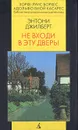 Не входи в эту дверь! - Энтони Джилберт