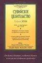 Суфийское целительство - Шейх Хаким Моинуддин Чишти