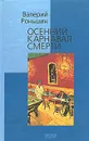 Осенний карнавал смерти - Роньшин Валерий Михайлович