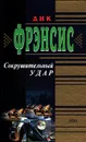 Сокрушительный удар - Дик Фрэнсис