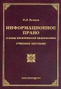 Информационное право. Основы практической информатики - И. Л. Бачило