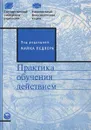 Практика обучения действием - Авторский Коллектив, Педлер Майк, Виханский Олег Самуилович