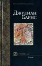 Метроленд - Джулиан Барнс