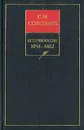 История России с древнейших времен. Книга II. 1054—1462 - Соловьев Сергей Михайлович