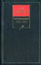 История России с древнейших времен. Книга V. 1613-1657 - С. М. Соловьев