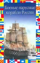 Боевые парусные корабли России - Газенко Владимир Николаевич