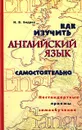 Как изучить английский язык самостоятельно. Нестандартные приемы самообучения - Н. В. Бодров