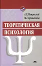 Теоретическая психология - А. В. Петровский, М. Г. Ярошевский