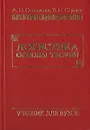 Логистика. Основы теории - А. И. Семененко, В. И. Сергеев