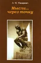 Мысли... через точку - Л. М. Макаревич