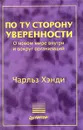 По ту сторону уверенности. О новом мире внутри и вокруг организаций - Кох Ричард, Хэнди Чарльз