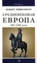 Средневековая Европа. 400-1500 годы - Харитонович Д. Э., Кенигсбергер Гельмут