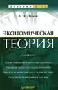 Экономическая теория. Базовый курс - А. И. Попов