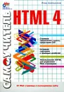 Самоучитель HTML 4 - Игорь Шапошников