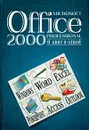 Microsoft Office 2000 Professional. 6 книг в одной - Ю. Волков, К. Каратыгин, И. Петров, Г. Рахмина, С. Савенко