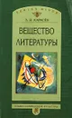 Вещество литературы - Л. В. Карасев