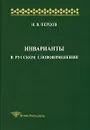 Инварианты в русском словоизменении - Н. В. Перцов