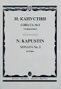 Н. Капустин. Соната № 2 для фортепиано - Николай Капустин