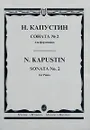 Н. Капустин. Соната № 2 для фортепиано - Капустин Николай Гиршевич