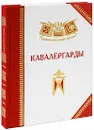 Кавалергарды - Александр Бондаренко