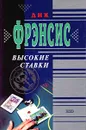 Высокие ставки - Дик Фрэнсис