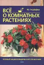 Все о комнатных растениях. Полный энциклопедический справочник - М. Гесдерфер