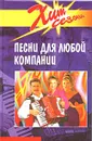 Песни для любой компании - Авторский Коллектив