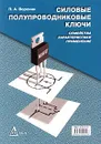 Силовые полупроводниковые ключи. Семейства, характеристики, применение - П. А. Воронин