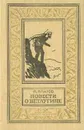 Повести о Ветлугине - Платов Леонид Дмитриевич, Гапеев А.